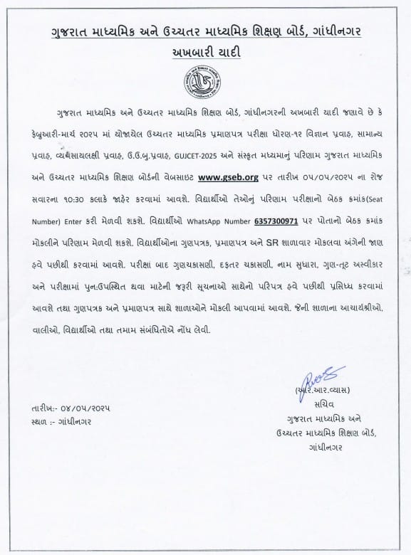 Gujarat: કાલે ધોરણ 12 વિજ્ઞાન-સામાન્ય પ્રવાહનું પરિણામ જાહેર થશે, અહીં જોઈ શકશો પરિણામ