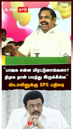 ”பாஜக என்ன மிரட்டுனாங்களா? திமுக தான் பயந்து இருக்கீங்க” ஸ்டாலினுக்கு EPS பதிலடி : EPS On DMK