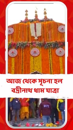 আজ থেকে সূচনা হল বদ্রীনাথ ধাম যাত্রা,পুণ্যার্থীদের স্বাগত জানাতে আকাশ থেকে পুষ্পবৃষ্টি