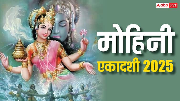 Mohini Ekadashi 2025: हैरान कर देगा मोहिनी एकादशी का सच! भगवान विष्णु को आखिर क्यों पड़ी इस अवत