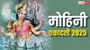 Mohini Ekadashi 2025: हैरान कर देगा मोहिनी एकादशी का सच! भगवान विष्णु को आखिर क्यों लेना पड़ा यह अवतार?