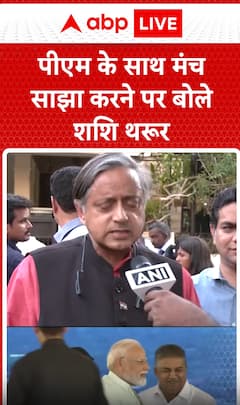 Breaking News: Shashi Tharoor Reacts to Sharing Stage with PM Modi | ABP NEWS