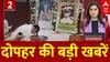 Top News: दोपहर की बड़ी खबरें | India-Pakistan Tension | BSF | ABP NEWS