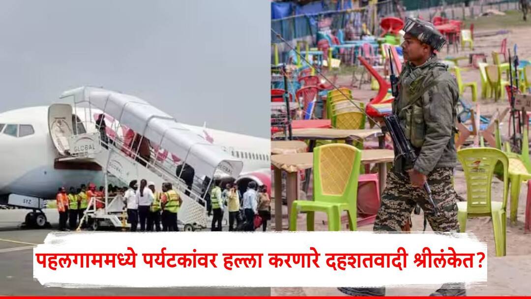 Pahalgam Terror Attack: पहलगाममध्ये पर्यटकांवर हल्ला करणारे दहशतवादी श्रीलंकेत पोहचले?; विमानतळावर शोध मोहीम Pahalgam Terror Attack terrorists who attacked Pahalgam reach Sri Lanka Search operation underway at the airport Pahalgam Terror Attack: पहलगाममध्ये पर्यटकांवर हल्ला करणारे दहशतवादी श्रीलंकेत पोहचले?; विमानतळावर शोध मोहीम