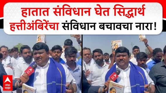 Sidharth Hattiambire Parbhani : संविधान बचावचे टी शर्ट, हातात संविधान घेत सिद्धार्थ हत्तीअंबिरेंचा नारा