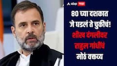 1980 च्या दशकात जे घडलं ते चुकीचं होतं, शीख दंगलींवर राहुल गांधींचं मोठं वक्तव्य, म्हणाले, मी नसताना पक्षाच्या अनेक चुका झाल्या