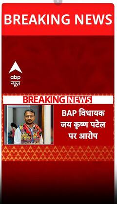 Breaking: रिश्वत लेने के आरोप में घिरे BAP विधायक | ABP NEWS SHORTS