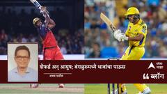 CSK vs RCB IPL 2025: शेफर्ड अन् आयुष; बंगळुरुमध्ये धावांचा पाऊस
