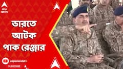 India-Pakistan News: BSF জওয়ানের পাল্টা এবার ভারতে আটক পাক রেঞ্জার | ABP Ananda LIVE