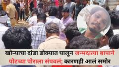 खोऱ्याचा दांडा डोक्यात घालून जन्मदात्या बापाने पोटच्या पोराला संपवलं; कारणही आलं समोर, बीडमध्ये घटनेनं खळबळ