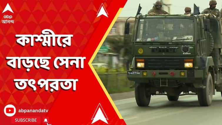 কাশ্মীরে বাড়ছে সেনা তৎপরতা । প্রতি ১ কিলোমিটার অন্তর বাহিনী মোতায়েন