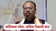 काँग्रेसला फोडा, काँग्रेस रिकामी करा, त्यांची लोकं आपल्याकडे आली तरी तुमचा आधी विचार करणार :चंद्रशेखर बावनकुळे