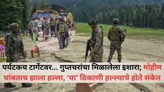 पर्यटकच टार्गेटवर... गुप्तचरांचा मिळालेला इशारा; मोहीम थांबताच झाला हल्ला, 'या' ठिकाणी हल्ल्याचे होते संकेत, शोधमोहिमेसह सतर्कता बाळगूनही घडलं अघटित