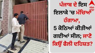 Punjab News: ਪੰਜਾਬ ਦੇ ਇਸ ਇਲਾਕੇ 'ਚ ਮੱਚਿਆ ਹੰਗਾਮਾ, 5 ਕੋਠਿਆਂ ਕੀਤੀਆਂ ਗਈਆਂ ਸੀਲ; ਜਾਣੋ ਕਿਉਂ ਫੈਲੀ ਦਹਿਸ਼ਤ?