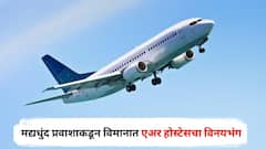 संतापजनक! मद्यधुंद प्रवाशाकडून विमानात एअर होस्टेसचा विनयभंग, दोन वेळा जाणीवपूर्वक स्पर्श केला अन्...