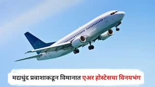 Crime News : संतापजनक! मद्यधुंद प्रवाशाकडून विमानात एअर होस्टेसचा विनयभंग, दोन वेळा जाणीवपूर्वक स्पर्श केला अन्...