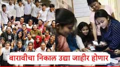 मोठी बातमी: बारावीचा निकाल उद्या जाहीर होणार; निकाल कुठे पाहता येणार?, पाहा A टू Z माहिती