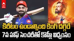 Virat Kohli 62 Runs vs CSK IPL 2025 | ఆరెంజ్ క్యాప్ ను మళ్లీ లాక్కున్న కింగ్ కొహ్లీ | ABP Desam