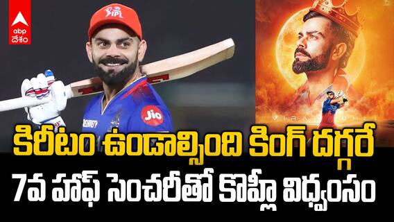 Virat Kohli 62 Runs vs CSK IPL 2025 | ఆరెంజ్ క్యాప్ ను మళ్లీ లాక్కున్న కింగ్ కొహ్లీ | ABP Desam