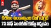 Virat Kohli 62 Runs vs CSK IPL 2025 | ఆరెంజ్ క్యాప్ ను మళ్లీ లాక్కున్న కింగ్ కొహ్లీ | ABP Desam