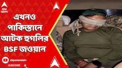 India Pakistan News:  ১১ দিন পার, এখনও পাকিস্তানে আটক হুগলির BSF জওয়ান | ABP Ananda LIVE
