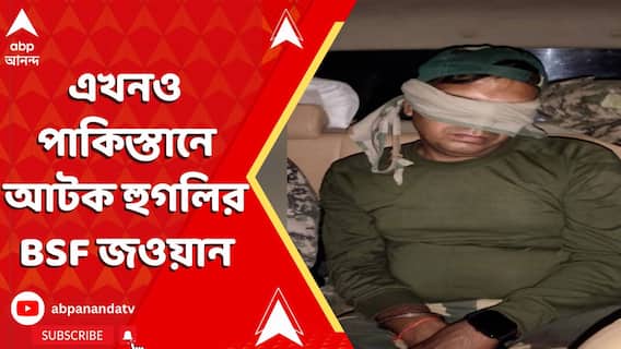 India Pakistan News: ১১ দিন পার, এখনও পাকিস্তানে আটক হুগলির BSF জওয়ান | ABP Ananda LIVE