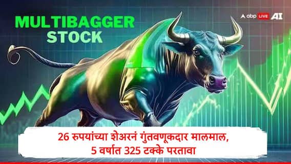 Multibagger Stock : 26 рд░реБрдкрдпрд╛рдВрдЪреНрдпрд╛ рд╕реНрдЯреЙрдХрдирдВ 5 рд╡рд░реНрд╖рд╛рдд рджрд┐рд▓рд╛ 325 рдЯрдХреНрдХреЗ рдкрд░рддрд╛рд╡рд╛, рдХрдВрдкрдиреАрдЪрд╛ рдирдлрд╛ 45 рдЯрдХреНрдХреЗ рд╡рд╛рдврд▓рд╛,рдЧреБрдВрддрд╡рдгреВрдХрджрд╛рд░ рдорд╛рд▓рд╛рдорд╛рд▓