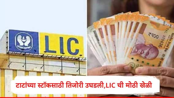 LIC : рдЯрд╛рдЯрд╛рдВрдЪреНрдпрд╛ 'рдпрд╛' рдХрдВрдкрдиреАрдЪреНрдпрд╛ рд╢реЗрдЕрд░рд╕рд╛рдареА рдПрд▓рдЖрдпрд╕реАрдирдВ рддрд┐рдЬреЛрд░реА рдЙрдШрдбрд▓реА, рддрдмреНрдмрд▓ 25 рдХреЛрдЯреА рд╢реЗрдЕрд░ рдЦрд░реЗрджреА, рд╢реЗрдЕрд░ рдХрд┐рддреА рд░реБрдкрдпрд╛рдВрд╡рд░?