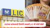 LIC : टाटांच्या 'या' कंपनीच्या शेअरसाठी एलआयसीनं तिजोरी उघडली, तब्बल 25 कोटी शेअर खरेदी, शेअर किती रुपयांवर?