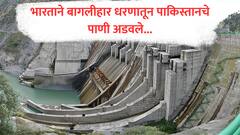 भारताचा पाकिस्तानवर वॉटर स्ट्राईक सुरूच, आता बागलीहार धरणातून चिनाबचे पाणी थांबवले