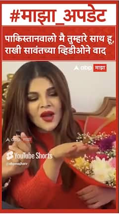Rakhi Sawant Support Pakistan : рдкрд╛рдХрд┐рд╕реНрддрд╛рдирд╡рд╛рд▓реЛ рдореИ рддреБрдореНрд╣рд╛рд░реЗ рд╕рд╛рде рд╣реВ, рд░рд╛рдЦреА рд╕рд╛рд╡рдВрддрдЪреНрдпрд╛ рд╡реНрд╣рд┐рдбреАрдУрдиреЗ рд╡рд╛рдж