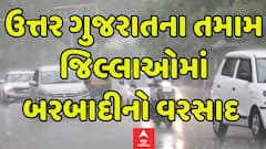 North Gujarat Rain: ઉત્તર ગુજરાતના તમામ જિલ્લાઓમાં બરબાદીનો વરસાદ | Abp Asmita