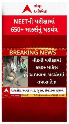 NEET Exam 2025: નીટની પરીક્ષામાં 650+ માર્કસ આપવાના ષડયંત્રમાં તપાસ તેજ.