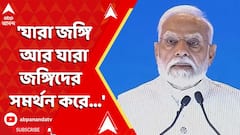 Modi On Kashmir Attack: 'যারা জঙ্গি আর যারা জঙ্গিদের সমর্থন করে...' কড়া বার্তা মোদির