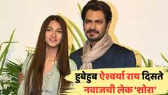 आयला, ही तर हुबेहुब ऐश्वर्याच... बॉलिवूडची पुढची ऐश नवाजुद्दीन सिद्दीकीची मुलगी? शोराचा लेटेस्ट लूक पाहून हैराण फॅन्स