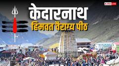 Kedarnath Dham: 5 शिवशक्ति पीठों में श्रेष्ठ है केदारनाथ हिमवत वैराग्य पीठ, पिंडदान और तर्पण का है महत्व
