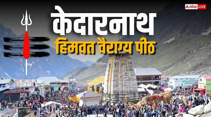  भारत में शिवशक्ति के 5 प्रमुख पीठ माने जाते हैं, जिनमें केदारनाथ स्थित हिमवत वैराग्य पीठ सर्वोच्च है. इसका विशेष स्थान इसलिए है क्योंकि इसे भक्ति, तप और वैराग्य का प्रतीक माना जाता है.