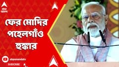 Modi On Kashmir Attack: সন্ত্রাসবাদ ও নাশকতায় মদতদাতাদের বিরুদ্ধে যৌথ লড়াই চলবে: মোদি