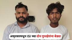 मोठी बातमी! अमृतसरमधून ISI च्या दोन गुप्तहेरांना बेड्या, भारतीय लष्कराची गोपनीय माहिती...