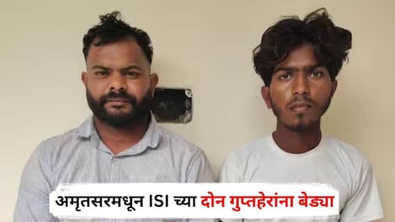 Pakistani Spies in Amritsar : рдореЛрдареА рдмрд╛рддрдореА! рдЕрдореГрддрд╕рд░рдордзреВрди ISI рдЪреНрдпрд╛ рджреЛрди рдЧреБрдкреНрддрд╣реЗрд░рд╛рдВрдирд╛ рдмреЗрдбреНрдпрд╛, рднрд╛рд░рддреАрдп рд▓рд╖реНрдХрд░рд╛рдЪреА рдЧреЛрдкрдиреАрдп┬ардорд╛рд╣рд┐рддреА...