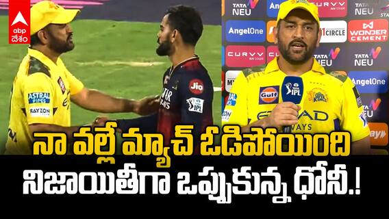 MS Dhoni Takes Blame for Loss | IPL 2025 RCB vs CSK మ్యాచ్ ఓడిపోవటానికి కారణం నేనే | ABP Desam