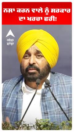 ਨਸ਼ਾ ਕਰਨ ਵਾਲੇ ਨੂੰ ਸਰਕਾਰ ਦਾ ਖਰਚਾ ਫਰੀ!