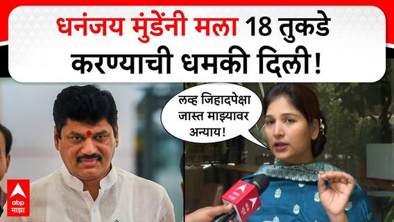 Karuna Sharma On Dhananjay Munde : धनंजय मुंडेंनी मला 18 तुकडे करण्याची धमकी दिली, करुणा शर्मांचा गंभीर आरोप