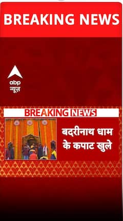 BREAKING: बद्रीनाथ धाम के खुले कपाट, चारधाम यात्रा की हुई शुरुआत #abpnewsshorts