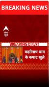 BREAKING: बद्रीनाथ धाम के खुले कपाट, चारधाम यात्रा की हुई शुरुआत #abpnewsshorts