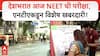 Mumbai Neet Exam : देशभरात आज NEET ची परीक्षा, एनटीएकडून विशेष खबरदारी