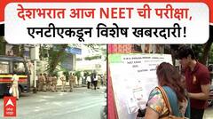 Mumbai Neet Exam : देशभरात आज NEET ची परीक्षा, एनटीएकडून विशेष खबरदारी