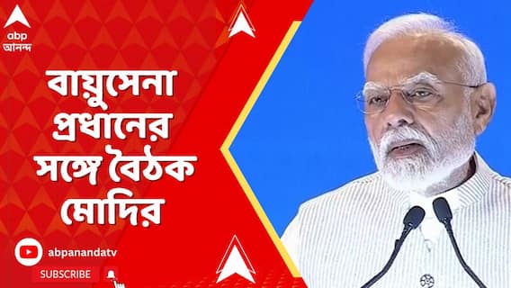 Kashmir News: বায়ুসেনা প্রধান এয়ার চিফ মার্শাল অমরপ্রীত সিংহ-র সঙ্গে বৈঠক মোদির