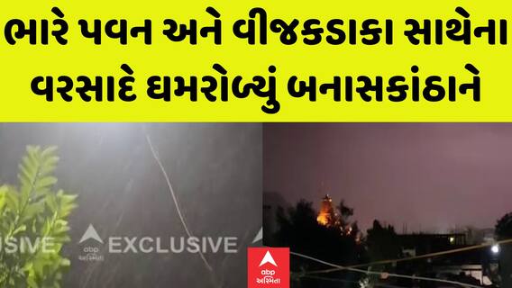 Banaskantha Rain: ભારે પવન અને વીજકડાકા સાથેના વરસાદે ઘમરોળ્યું બનાસકાંઠાને, જુઓ અંબાજીની સ્થિતિ