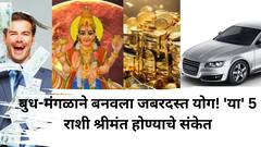 May 2025 Astrology: बुध-मंगळाने बनवला जबरदस्त योग! 'या' 5 राशींचे श्रीमंतीचे संकेत, कुबेराचा खजिना उघडणार, पैशांचा पडेल पाऊस 